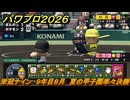 パワプロ２０２６ー２０２７　栄冠ナイン　９年目８月　夏の甲子園準々決勝　甲子園連覇で超名門目指す　＃３５７