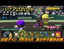 パワプロ２０２６ー２０２７　栄冠ナイン　９年目８月　夏の甲子園準決勝　甲子園連覇で超名門目指す　＃３５８