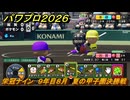 パワプロ２０２６ー２０２７　栄冠ナイン　９年目８月　夏の甲子園決勝戦　甲子園連覇で超名門目指す　＃３５９