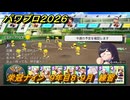 パワプロ２０２６ー２０２７　栄冠ナイン　９年目８・９月　練習　甲子園連覇で超名門目指す　＃３６０