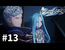 【ゆっくり実況】りりんく #13【Granblue Fantasy: Relink】