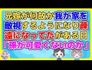 兄嫁が妊娠以降ウチの家族を敵視しだし疎遠になってたが、ある日「孫にお祝いはないのか」と抗議の電話が来た