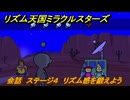 リズム天国ミラクルスターズ　会話　ステージ４　リズム感を鍛えよう？　＃５７　【リズ天】