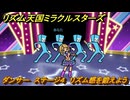 リズム天国ミラクルスターズ　ダンサー　ステージ４　リズム感を鍛えよう？　＃５９　【リズ天】