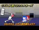 リズム天国ミラクルスターズ　リミックス４　リズム感を鍛えよう？　＃６０　【リズ天】