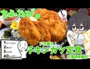 【シンプル車載動画投稿祭】ちふたび。～ドカ盛り！チキンカツ定食～【花隈千冬】
