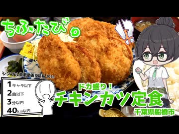 【シンプル車載動画投稿祭】ちふたび。～ドカ盛り！チキンカツ定食～【花隈千冬】