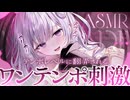 ‪〖 高音質ver ASMR⌇KU100 〗 高速⇄低速…♡弱点にクる一定刺激に弄ばれて耐えられるかな…？♡ 〖 耳かき / タッピング /睡眠導入 / Japanese/Vtuber〗