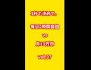 vol.37_3秒で答えて。毎日2時間自由 vs 月10万円 #shorts#3秒