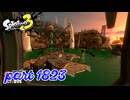 シャケを狩るだけの簡単なお仕事？！【Splatoon3実況part1823】
