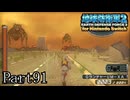 インベーダー 地球に再襲来！！【地球防衛軍2 for Nintendo Switch実況part91】
