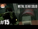 “ピースウォーカー”｢メタルギア ソリッド PEACE WALKER｣#15