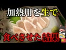 【2016】『加熱用を生で提供』『とりササミたたき』を食べた親子が食中毒発症。しかしその後深刻な自己免疫疾患を起こし後遺障害1級に…『生鶏肉ギランバレー症候群事件』を解説　