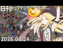 日刊トップテン！VOCALOID＆something【日刊ぼかさん2026.06.24】