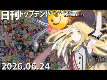 日刊トップテン！VOCALOID＆something【日刊ぼかさん2026.06.24】