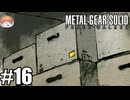 やっぱりここが一番落ち着くのよ。｢メタルギア ソリッド PEACE WALKER｣#16