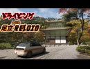 すずきなつきのドライビングwith足立レイディオ～弾けろ金閣寺！編～【Forza Horizon6】