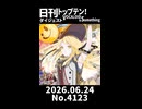 【Short】日刊トップテン！VOCALOID＆somethingダイジェスト【日刊ぼかさん2026.06.24】