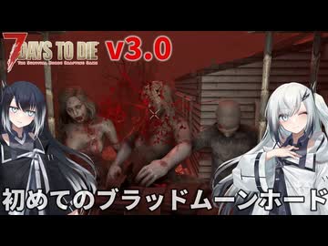 【7 Days to Die】世紀末姉妹の新ゾンビサバイバル Part04【アリアル・ミリアル実況】