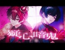 疑心暗鬼 / 梅とら 青木葉×ふぉるて (cover)
