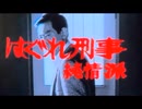 はぐれ刑事純情派(第1シリーズOPテーマ)