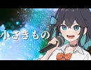 『小さきもの』 SynthesizerV 宮舞モカ