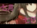 初音ミク/七月七日