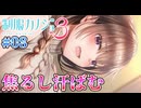 【乗せてんのよ】制服カノジョ3 START(体験版) 実況 第08回【初見プレイ/PC実況】