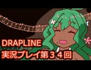 DRAPLINE実況プレイ第３４回