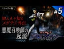 ストーリーのみで 真・女神転生デビルサマナー #5｜サマナーの起源