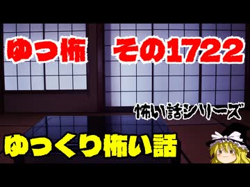 【ホラー】怖い話朗読ゆっ怖1722【怖い話】
