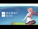 地球最後の告白を　歌ってみた