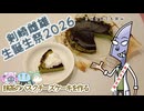 【剣崎雌雄誕生祭2026】料理担当の付喪神が誕生日だって【ソフトウェアトークキッチン劇場】
