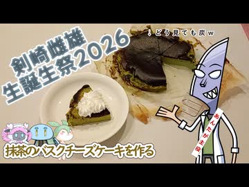 【剣崎雌雄誕生祭2026】料理担当の付喪神が誕生日だって【ソフトウェアトークキッチン劇場】