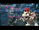 【マリオカート８ デラックス】B91・3DS ネオクッパシティ・ほねクッパ