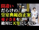 【間違いだらけの皇室典範改正】愛子さまを絶対に天皇にしたくない内容だった