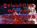 【チャレンジバトル・サバイバル】【ネタバレ有】【ネタバレ可】いきなりCHALLENGE!!ペルソナ5ロイヤルプレイ日記その30【ペルソナ5R】