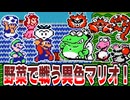 【ゆっくり解説】いつもと違う異色のマリオ【スーパーマリオUSA】