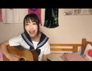 【さぼこ】ベイビー 僕を愛してくれよ ベイビー 僕を壊してくれよ♬