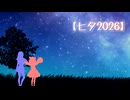【七夕2026】彩澄姉妹の七夕【ソフトウェアトーク劇場】
