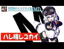 【模型娘のもち子さん誕生祭2026】ハレ晴レユカイ【MMD】