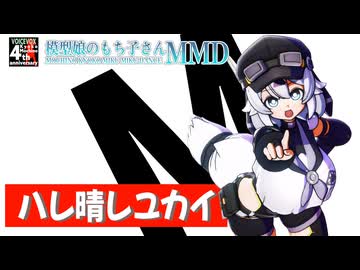 【模型娘のもち子さん誕生祭2026】ハレ晴レユカイ【MMD】