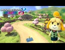 【マリオカート８ デラックス】B93・どうぶつの森（春）・しずえ