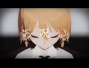 【ナースロボ_タイプT】お呪い【MMD+カバー】