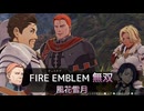【FE無双 風花雪月】44　王国ルート 青燐の章 EP.13　外伝 邪を払う剣、悲しみの盾　支援会話　難易度ハード　Nintendo Switch