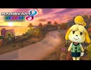 【マリオカート８ デラックス】B95・どうぶつの森（秋）・しずえ