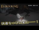 【ELDEN RING】フロムを甘く見たアクション下手のエルデンリング＃273