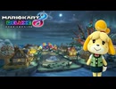【マリオカート８ デラックス】B96・どうぶつの森（冬）・しずえ