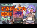【MtG】ずんだもんのどカジュアルEDH　その９【統率者戦リプレイ】