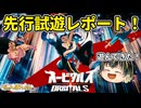 注目の『オービタルズ』先行試遊レポート！ 超レジェンドな方と試遊してきた！【オービタルズ】【Nintendo Switch2】